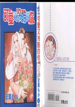 可爱又冷酷的你
