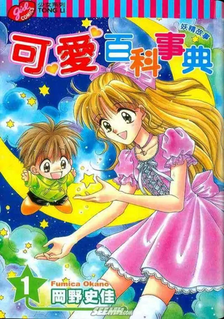 可爱百科事典