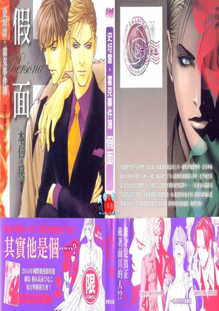 史坦雷．霍克事件簿 假面