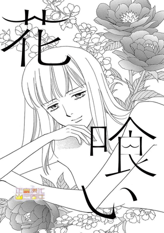 吃花的她