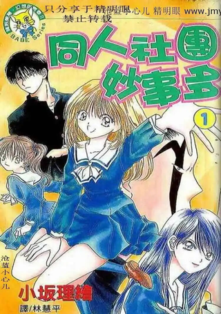 同人社团妙事多