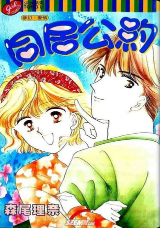 同居公约