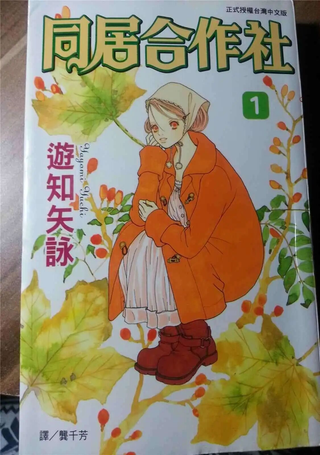 同居合作社