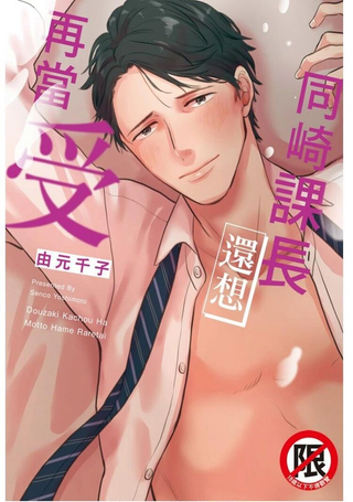 同崎课长还想再当受