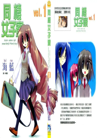 同栖女子寮