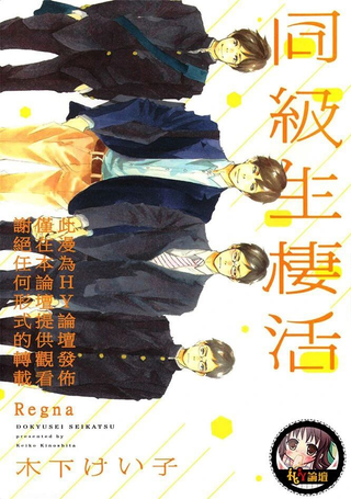 同级生栖活
