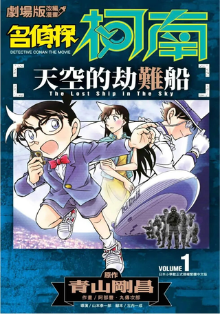 名侦探柯南 天空的劫难船