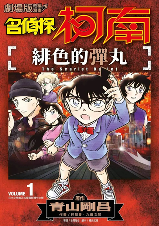 名侦探柯南 绯色的弹丸