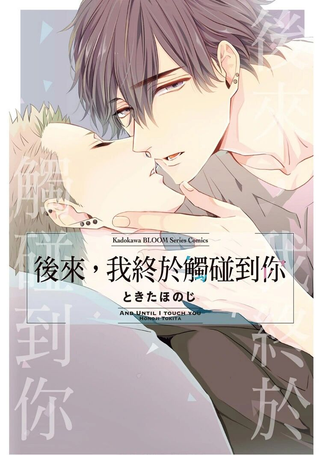 后来，我终于触碰到你