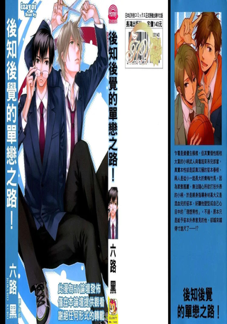 后知后觉的单恋之路！