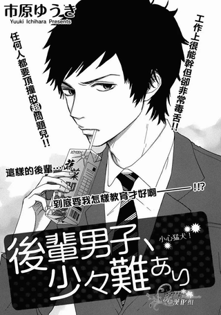 后辈男子、有点问题