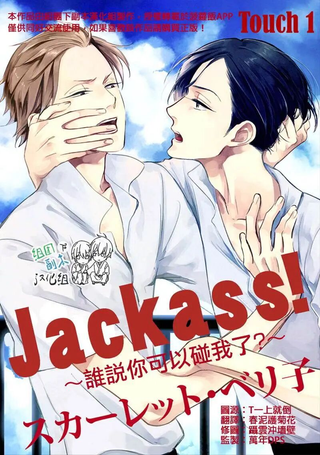 Jackass谁说你可以碰我了