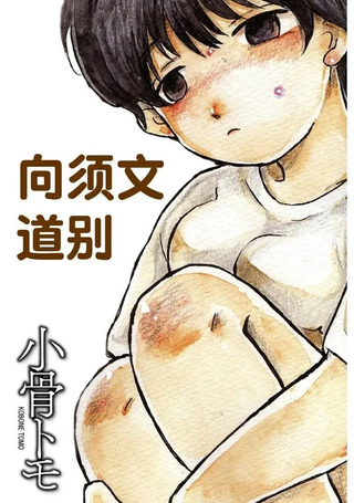 向须文道别