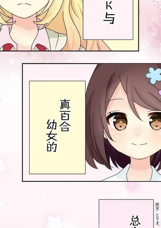 JK与幼女的百合物语