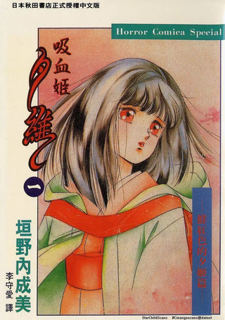 吸血姬夕维