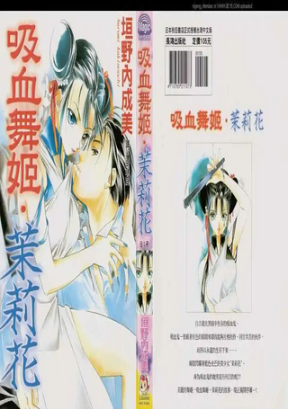 吸血舞姬茉莉花