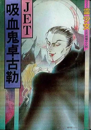 吸血鬼卓古勒