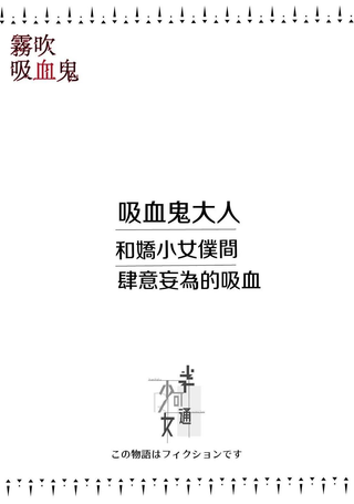 吸血鬼大人和娇小女仆间肆意妄为的吸血