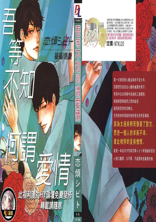吾等不知何谓爱情