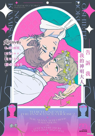 告诉我 我的神明大人
