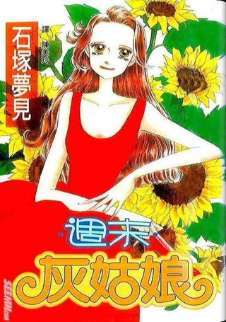 周末灰姑娘