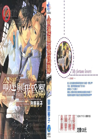 命运与我为邻