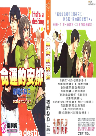 命运的安排