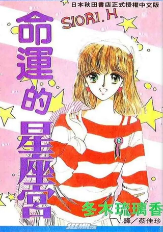 命运的星座宫