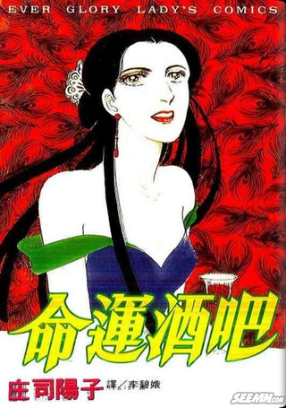 命运酒吧