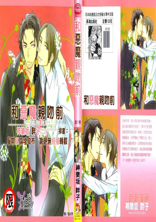 和恶魔亲吻前