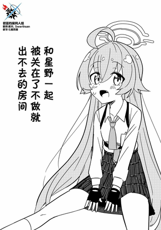 和星野一起被关在了不做就出不去的房间