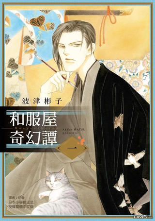 和服屋奇幻谭