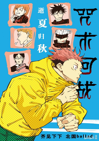 咒术回战小说 逝夏归秋