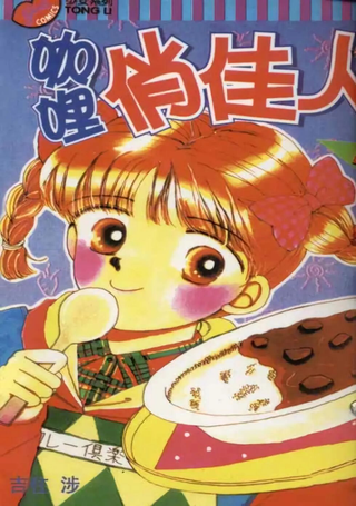 咖喱俏佳人