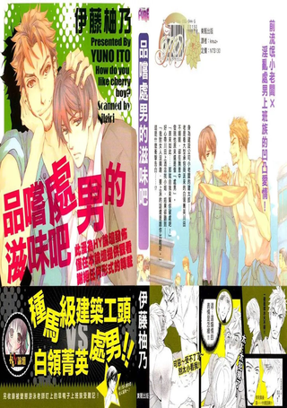 品尝处男的滋味吧