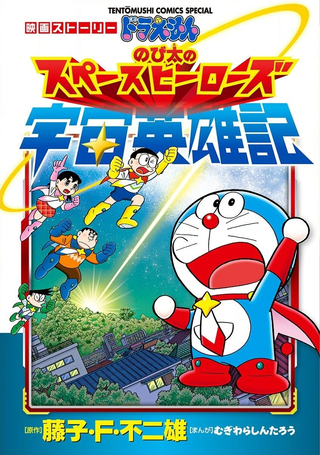 哆啦A梦剧场版 大雄的宇宙英雄记