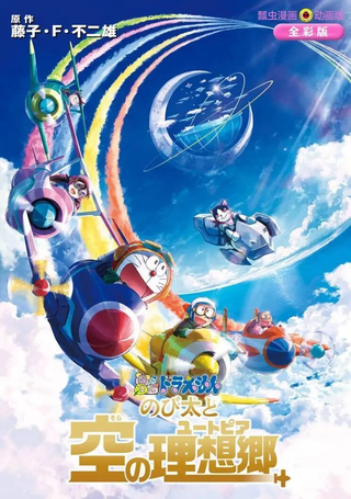 哆啦A梦：大雄与天空的理想乡