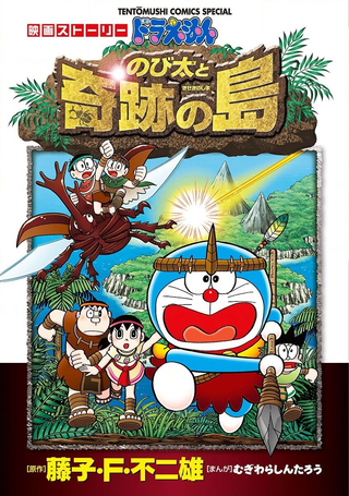 哆啦A梦电影改编漫画版大雄与奇迹之岛