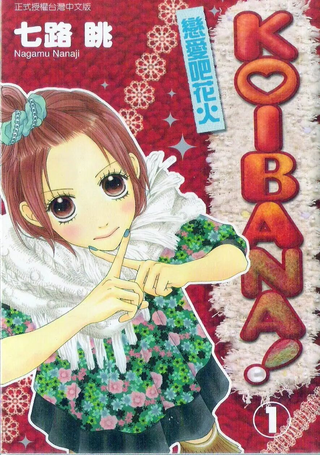 KOIBANA!恋爱吧花火