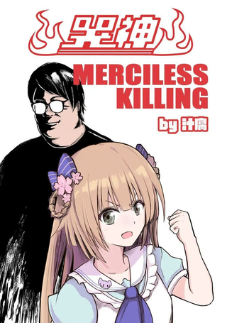 哭神 MERCILESS KILLING