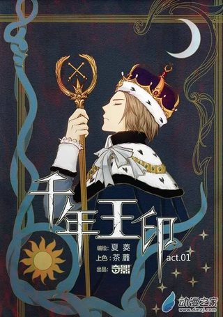 千年王印