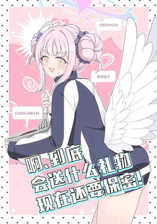 啊、到底会送什么礼物现在还要保密！