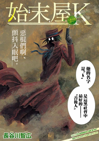 善后人K
