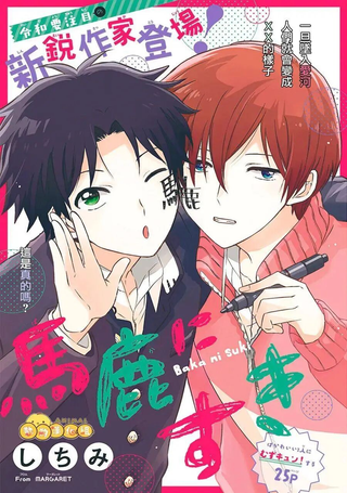 喜欢上笨蛋​