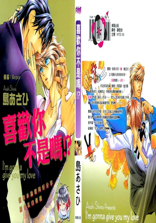 喜欢你不是吗！？