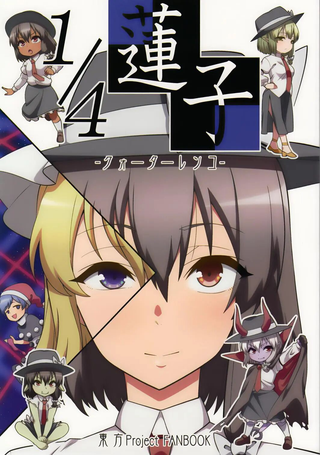 四分之一莲子