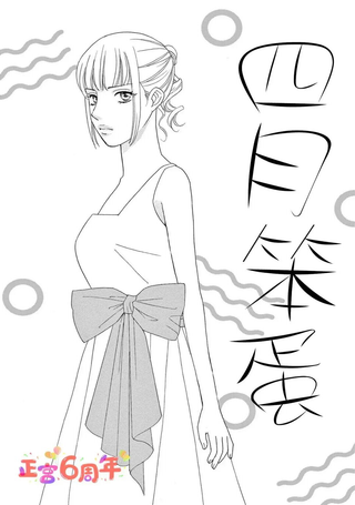 四月笨蛋