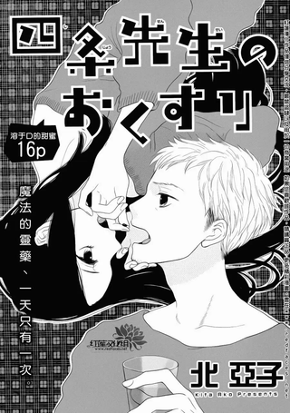 四条先生的特效药