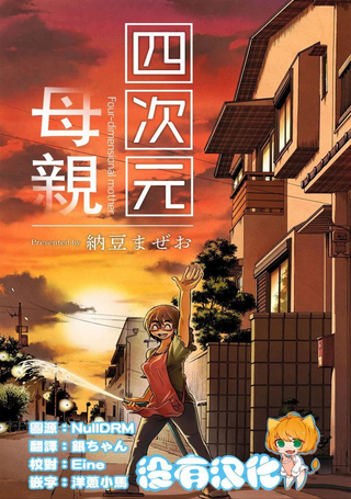 四次元母亲