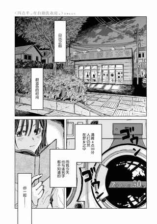 四点半、在自助洗衣房。